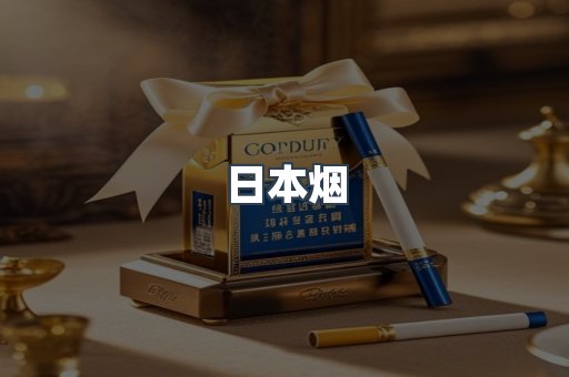 出口香烟